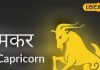 Makar Rashifal : मकर राशि वालों पर आज बरसेगी मां लक्ष्मी की कृपा, लवर्स के लिए खास है आज का दिन