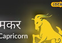 Makar Rashifal : मकर राशि वालों पर आज बरसेगी मां लक्ष्मी की कृपा, लवर्स के लिए खास है आज का दिन