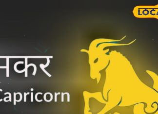 Makar Rashifal : मकर राशि वालों पर आज बरसेगी मां लक्ष्मी की कृपा, लवर्स के लिए खास है आज का दिन