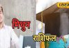 Mithun Aaj Ka Rashifal: मिथुन राशि वालों का आज जीवनसाथी के साथ होगा तगड़ा विवाद, कारोबार में हो सकता है भारी नुकसान