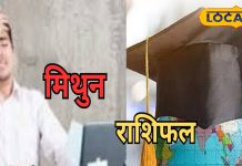 Mithun Aaj Ka Rashifal: मिथुन राशि वालों का आज जीवनसाथी के साथ होगा तगड़ा विवाद, कारोबार में हो सकता है भारी नुकसान