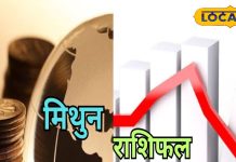 मिथुन राशि वालों पर आज आएगी आफत, कारोबार में नुकसान के योग, आर्थिक तंगी से होंगे परेशान, जानें पूरा राशिफल