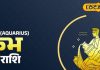 Aquarius horoscope: जुनून और दीवानगी से भरा होगा दिन, रिश्तों में आएगी खुशहाली, करियर ये बन सकती है बाधा