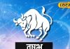 Vrishabh Rashi: वृषभ राशि वालों को आज लव लाइफ में मिलेगा पार्टनर का साथ, बिजनेस में होगा तगड़ा मुनाफा
