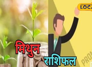 Mithun Rashifal: मिथुन राशि वालों की साल के पहले दिन रहेगी मौज, आज प्रेमी की तलाश हो जाएगी खत्म, करियर में लगेंगे चार चांद