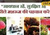 क्या आप जानते हैं मशरूम भी होता है जहरीला? विशेषज्ञ से जानें जहरीले मशरूम की कैसे करें पहचान