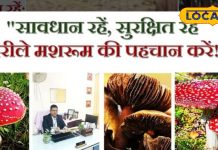 क्या आप जानते हैं मशरूम भी होता है जहरीला? विशेषज्ञ से जानें जहरीले मशरूम की कैसे करें पहचान