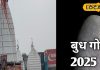 2025 में बुध का दूसरा गोचर होगा बेहद खास, इन राशियों का चमका देंगे भाग्य!