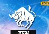 Vrishabh Rashi: वृषभ राशि वालों की आज नई नौकरी से बदलेगी किस्मत, लाइफ पार्टनर के साथ रिश्ते होंगे मजबूत