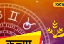 Kanya Rashifal: आज लेनदेन में सावधान रहें, सेहत भी बिगड़ सकती है..पर शाम तक यहां से मिलेगी खुशखबरी