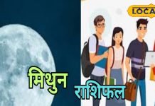 Mithun Rashifal: मिथुन राशि वालों का आज कारोबार में होगा दोगुना मुनाफा, वैवाहिक संबंधों में आएगा नया मोड़