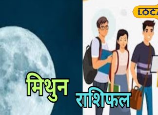 Mithun Rashifal: मिथुन राशि वालों का आज कारोबार में होगा दोगुना मुनाफा, वैवाहिक संबंधों में आएगा नया मोड़