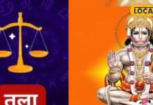 Tula Rashifal : आज बनेंगे बिगड़े काम…स्वास्थ्य रहेगा उत्तम, हनुमानजी को प्रसन्न करने के लिए जरूर कर लें यह काम