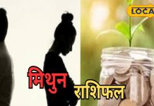 Mithun Rashifal: मिथुन राशि वालों का लव लाइफ में आज रहेगा मनमुटाव, उधार दिया पैसा मिल सकता है वापस