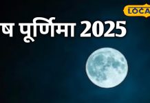 Paush Purnima 2025: पौष पूर्णिमा पर 144 साल बाद अद्भुत संयोग, धन प्राप्ति, कष्ट से मुक्ति के लिए करें ये उपाय