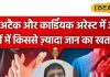 कार्डियक अरेस्ट और हार्ट अटैक में होता है ये बड़ा अंतर, जान लें दोनों के लक्षण