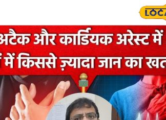 कार्डियक अरेस्ट और हार्ट अटैक में होता है ये बड़ा अंतर, जान लें दोनों के लक्षण