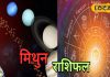 Mithun Rashifal: मिथुन राशि वालों का आज कारोबार में होगा मुनाफा ही मुनाफा, लव लाइफ में हो सकता है तगड़ा विवाद