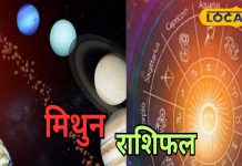 Mithun Rashifal: मिथुन राशि वालों का आज कारोबार में होगा मुनाफा ही मुनाफा, लव लाइफ में हो सकता है तगड़ा विवाद