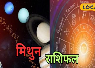 Mithun Rashifal: मिथुन राशि वालों का आज कारोबार में होगा मुनाफा ही मुनाफा, लव लाइफ में हो सकता है तगड़ा विवाद