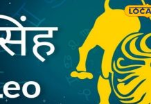 Singh Rashifal: करियर में बदलाव के लिए दिन अच्छा, लव लाइफ भी शानदार, धन के मामले में रहें होशियार