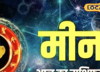 Meen Rashifal: आज दिन में उतार-चढ़ाव ज्यादा, करियर में मिलेगी गुड न्यूज, धन को लेकर न करें ये गलती