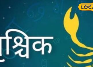 Vrischika Rashifal: आज तरक्की से भरा होगा दिन, करियर में मिलेगी बड़ी सफल
