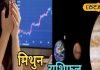 Mithun Aaj Rashifal: करियर और लव लाइफ को लेकर आज का दिन शानदार, व्यापार में नुकसान के योग, जानें पूरा राशिफल
