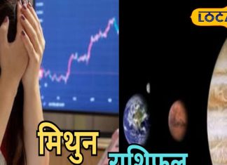 Mithun Aaj Rashifal: करियर और लव लाइफ को लेकर आज का दिन शानदार, व्यापार में नुकसान के योग, जानें पूरा राशिफल