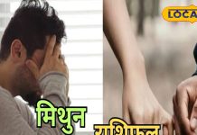 मिथुन राशि वालों को आज व्यापार में धन हानि के योग, रहें बेहद सतर्क, जानिए पूरा राशिफल