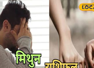 मिथुन राशि वालों को आज व्यापार में धन हानि के योग, रहें बेहद सतर्क, जानिए पूरा राशिफल