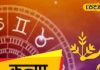 Kanya Rashifal: आज धन निवेश का अच्छा योग, लव लाइफ में बढ़ेगा रोमांस, करियर से मिलेगी ऐसी खबर