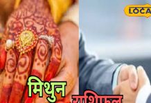 Mithun Aaj Rashifal: प्रेम संबंधों में आएगा नया मोड़, धन प्राप्ति का बन रहा योग, सरकारी जॉब के लिए करना होगा यह काम