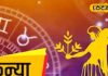 Kanya Rashifal: कन्या वालों के लिए आज का दिन 50-50, बेहतर बनाने के लिए इन बातों का रखें ध्यान, जानें हाल