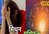 मिथुन राशि वालों को आज हो सकता है आर्थिक नुकसान, रहें सावधान, संबंधों में तनाव के योग, जानें राशिफल