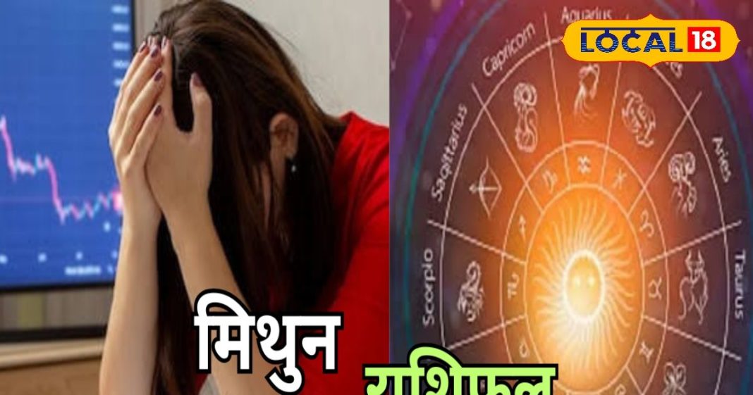 मिथुन राशि वालों को आज हो सकता है आर्थिक नुकसान, रहें सावधान, संबंधों में तनाव के योग, जानें राशिफल