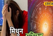 मिथुन राशि वालों को आज हो सकता है आर्थिक नुकसान, रहें सावधान, संबंधों में तनाव के योग, जानें राशिफल