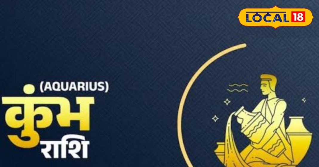 कुंभ राशिफल: आज का दिन खुशियों और उपलब्धियों से भरा रहेगा