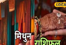 Mithun Aaj Rashifal: मकर संक्रांति पर कार्य क्षेत्र में होगी तरक्की, कारोबार में धन लाभ के योग, जानें पूरा राशिफल