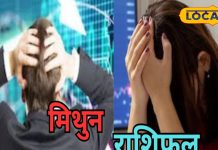मिथुन राशि के लोगों के लिए आज का दिन रहेगा कठिन, बिजनेस में नुकसान के योग, रिश्तों में उलझन, जानें पूरा राशिफल