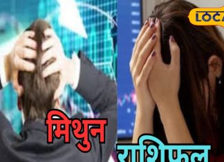 मिथुन राशि के लोगों के लिए आज का दिन रहेगा कठिन, बिजनेस में नुकसान के योग, रिश्तों में उलझन, जानें पूरा राशिफल
