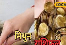 मिथुन राशि वाले आज भूलकर भी न करें यह काम, वरना हो सकता है भारी नुकसान, जानें पूरा राशिफल