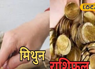 मिथुन राशि वाले आज भूलकर भी न करें यह काम, वरना हो सकता है भारी नुकसान, जानें पूरा राशिफल