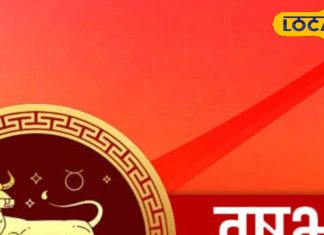 Vrishabh Rashi: वृषभ राशि वाले नौकरी में बरतें सावधानी, लव लाइफ में होगा तगड़ा विवाद, बचने के कर लें ये काम