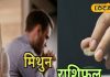 Mithun Aaj Rashifal: नौकरी में आज नुकसान के योग, प्रेम संबंधों में हो सकता है विवाद, बिजनेस में मिलेगी तरक्की