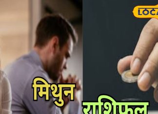 Mithun Aaj Rashifal: नौकरी में आज नुकसान के योग, प्रेम संबंधों में हो सकता है विवाद, बिजनेस में मिलेगी तरक्की