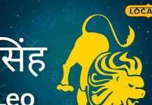 Singh Rashifal: करियर और लव लाइफ में आज होने वाला है खास, धन का भी योग..पर खर्च बढ़ाएगा टेंशन, जानें हाल