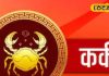 Cancer Zodiac Sign: कर्क राशि वाले आज भूलकर भी न करें ये काम, वरना हो सकता है बड़ा नुकसान