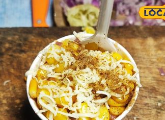 स्वीट कार्न में वैरायटी का तड़का, बनते देख ही मुंह में आ जाता है पानी… जानें आसान सी रेसिपी!