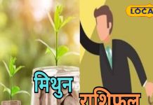 Mithun Rashi: करियर कारोबार और प्रेम संबंधों के लिए आज का दिन बेहद ही खास, शाम को धन हानि के योग, रहे सतर्क